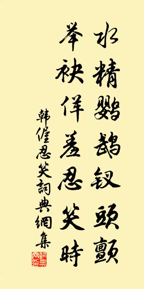 韩偓水精鹦鹉钗头颤，举袂佯羞忍笑时书法作品欣赏