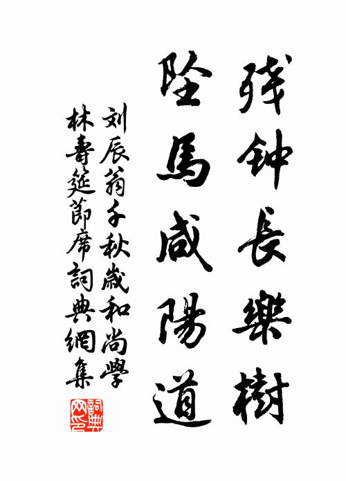 刘辰翁残钟长乐树，坠马咸阳道书法作品欣赏