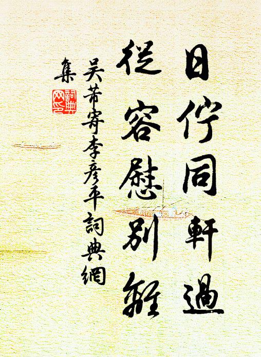 吴芾日伫同轩过，从容慰别离书法作品欣赏