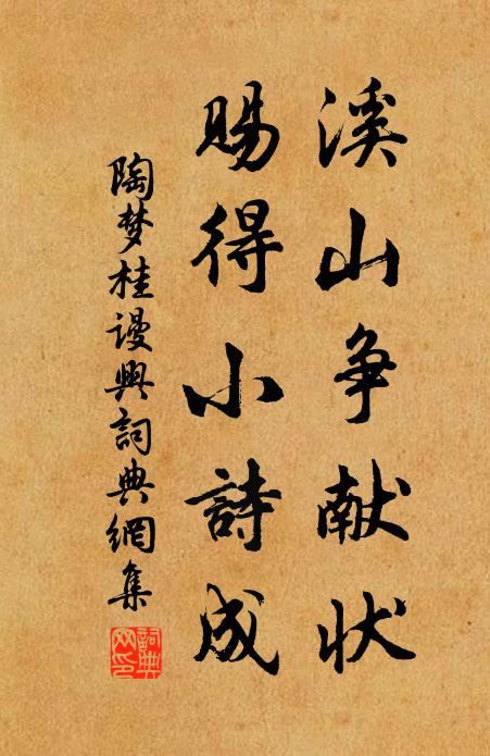陶梦桂溪山争献状，赐得小诗成书法作品欣赏