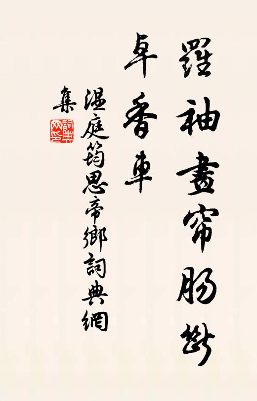 温庭筠罗袖画帘肠断，卓香车书法作品欣赏