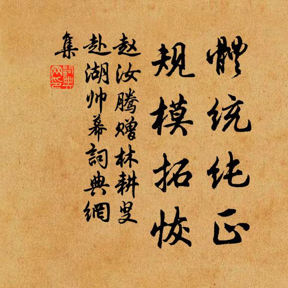 赵汝腾体统纯正，规模拓恢书法作品欣赏
