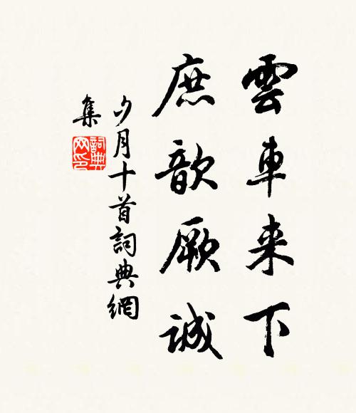 佚名云车来下，庶歆厥诚书法作品欣赏