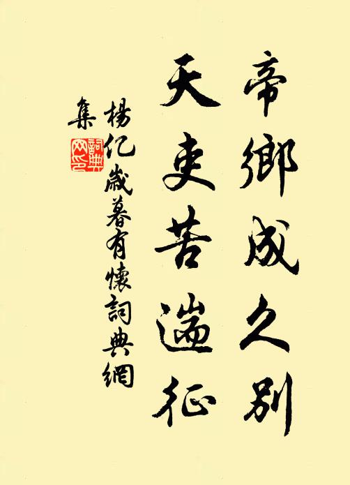 杨亿帝乡成久别，天吏苦遄征书法作品欣赏