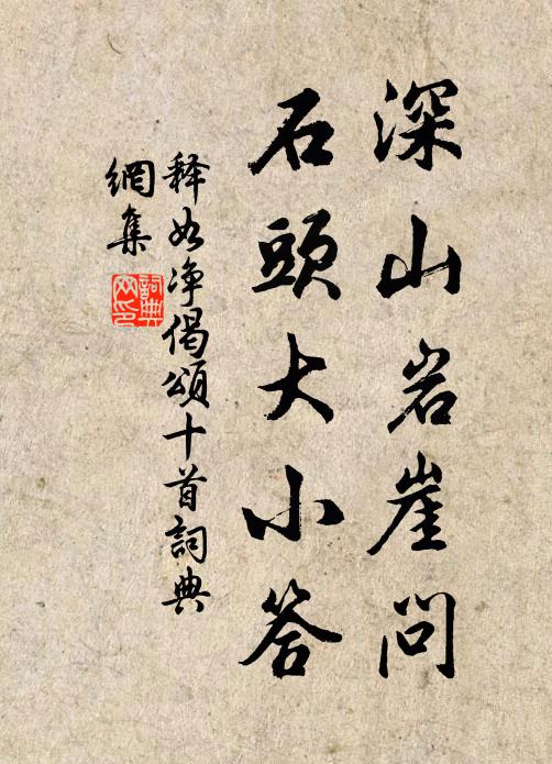 释如净深山岩崖问，石头大小答书法作品欣赏