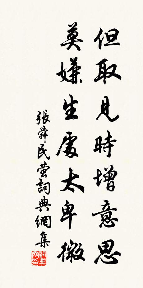 张舜民但取见时增意思，莫嫌生处太卑微书法作品欣赏
