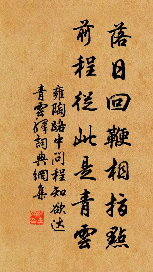雍陶落日回鞭相指点，前程从此是青云书法作品欣赏