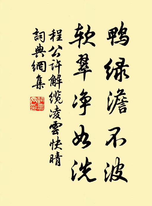 程公许鸭绿澹不波，软翠净如洗书法作品欣赏