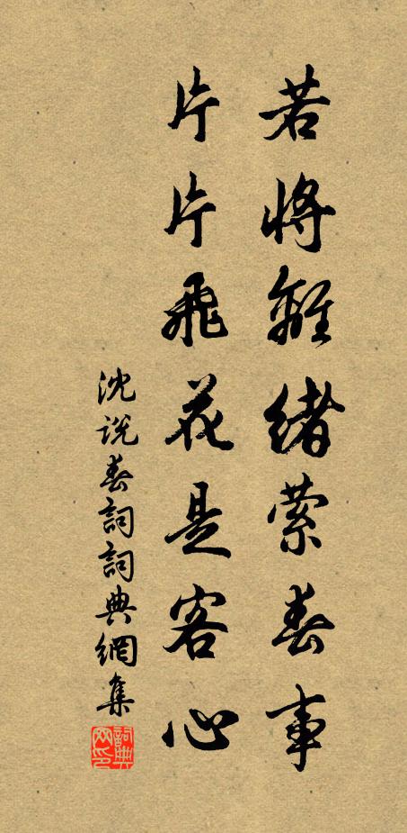 沈说若将离绪萦春事，片片飞花是客心书法作品欣赏