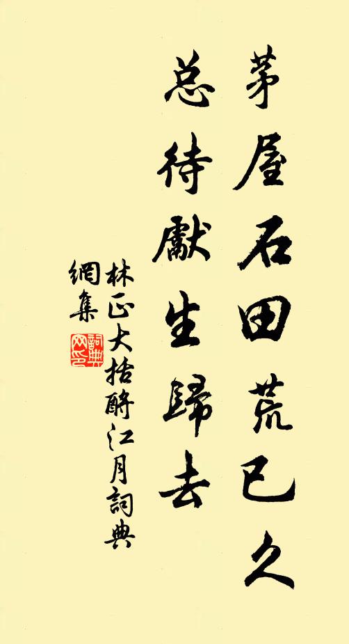 林正大茅屋石田荒已久，总待先生归去书法作品欣赏