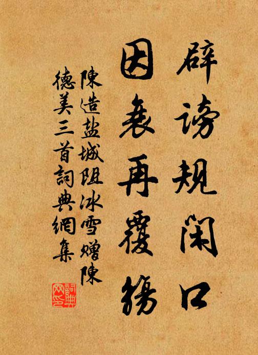 陈造辟谤规闲口，因衰再覆觞书法作品欣赏