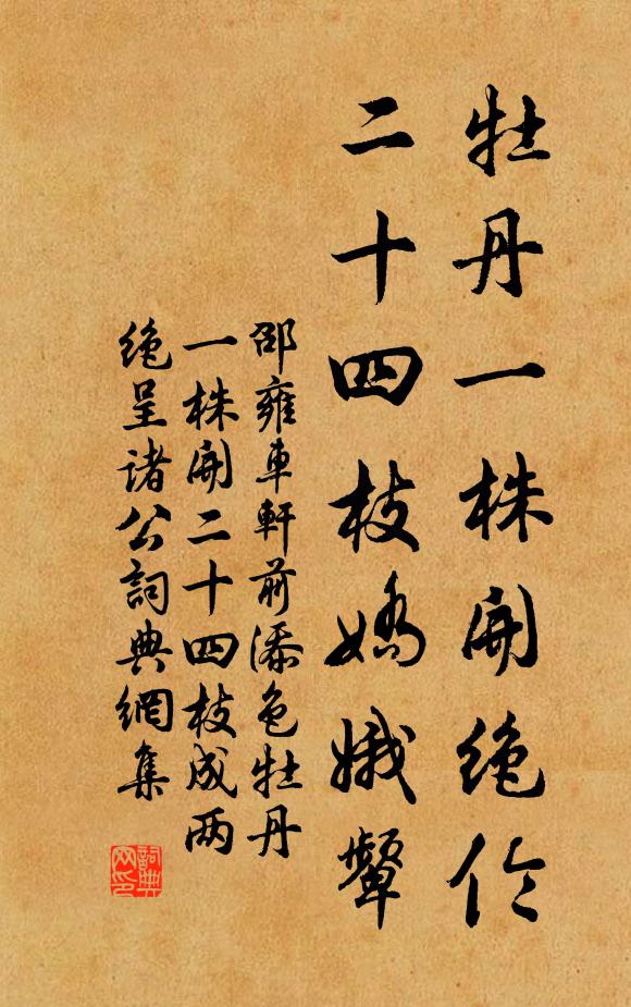 邵雍牡丹一株开绝伦，二十四枝娇娥颦书法作品欣赏