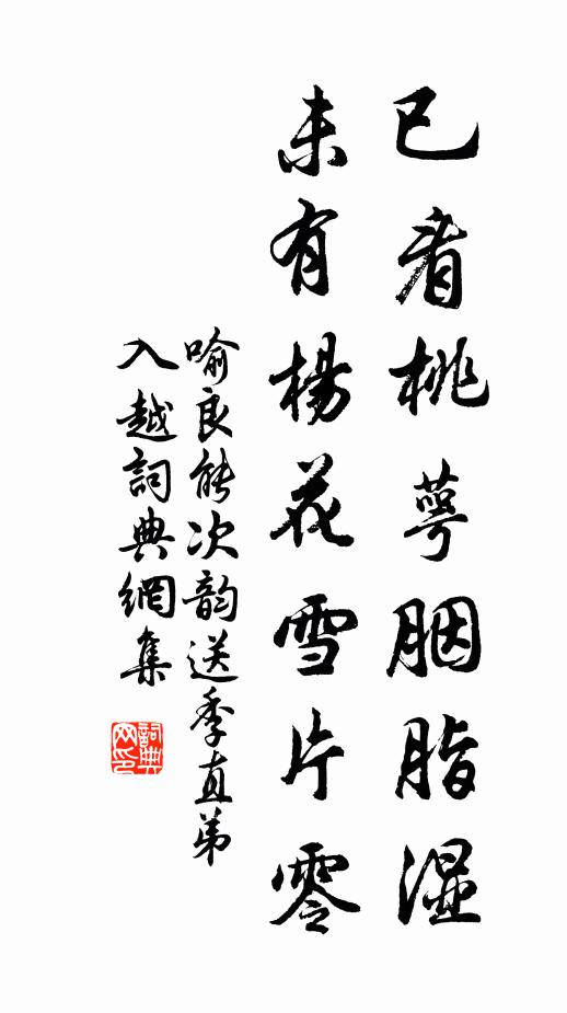 喻良能已看桃萼胭脂湿，未有杨花雪片零书法作品欣赏