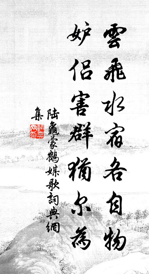 陆龟蒙云飞水宿各自物，妒侣害群犹尔为书法作品欣赏