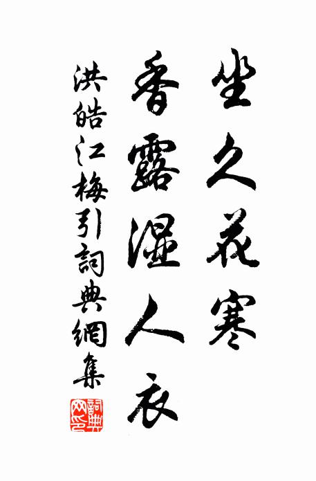 洪皓坐久花寒、香露湿人衣书法作品欣赏