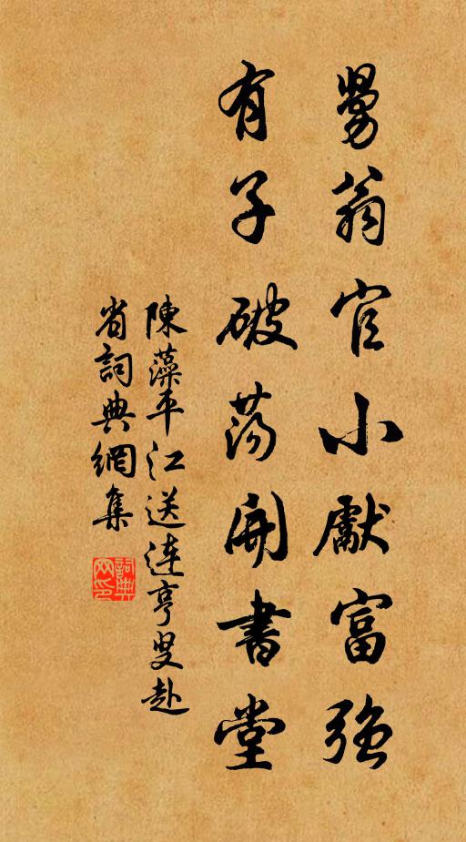 陈藻舅翁官小先富强，有子破荡开书堂书法作品欣赏