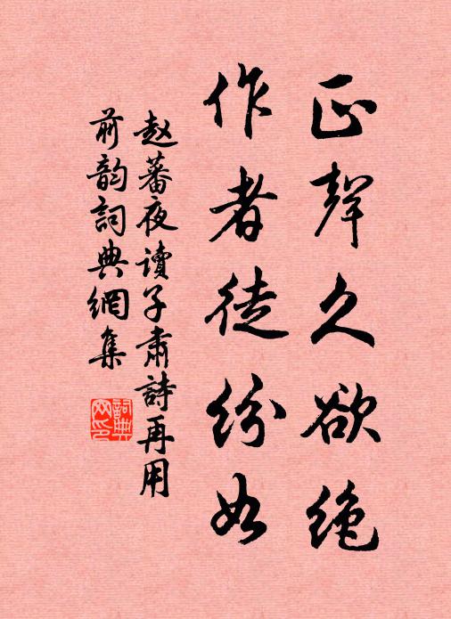 赵蕃正声久欲绝，作者徒纷如书法作品欣赏