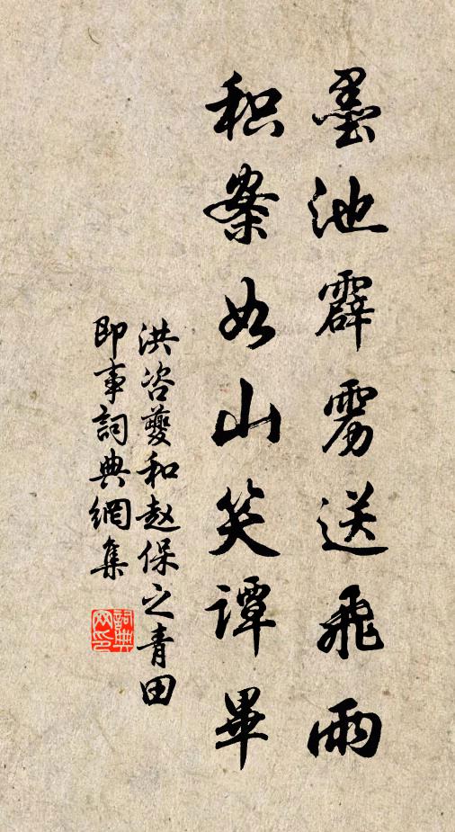 洪咨夔墨池霹雳送飞雨，积案如山笑谭毕书法作品欣赏