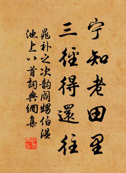 晁补之宁知老田里，三径得还往书法作品欣赏