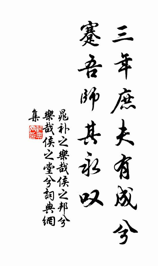 晁补之三年庶夫有成兮，蹇吾师其永叹书法作品欣赏