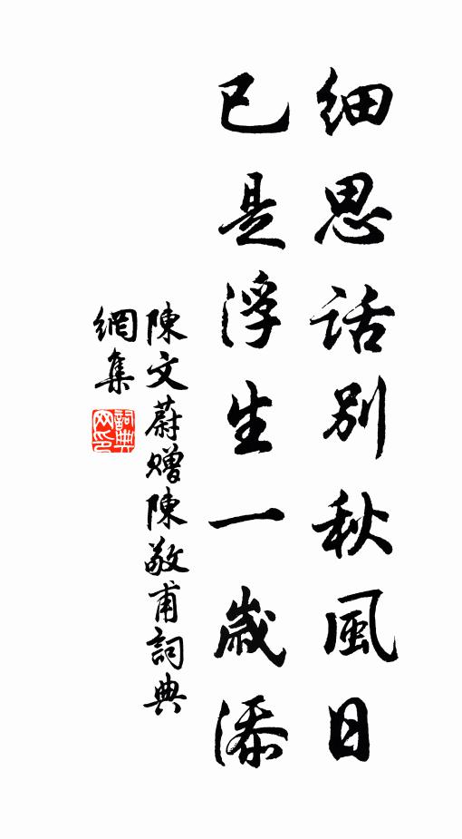 陈文蔚细思话别秋风日，已是浮生一岁添书法作品欣赏