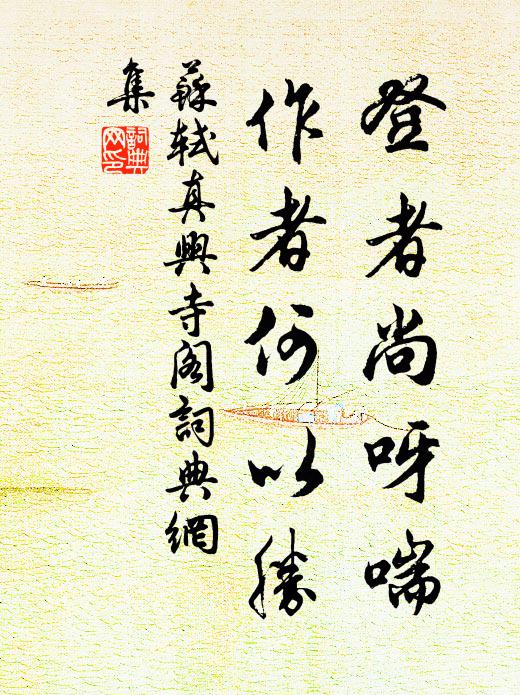 苏轼登者尚呀喘，作者何以胜书法作品欣赏