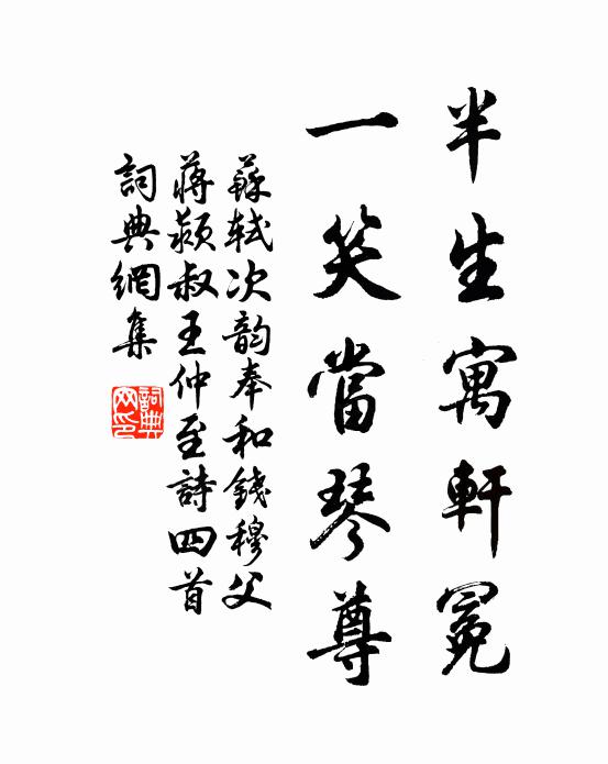 苏轼半生寓轩冕，一笑当琴尊书法作品欣赏