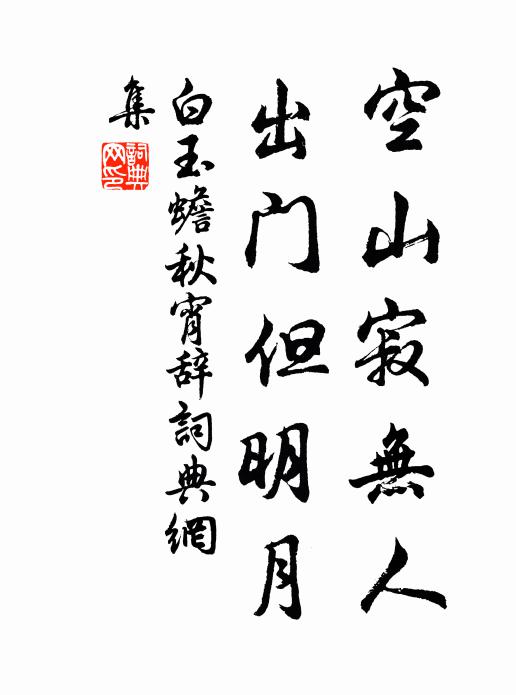 白玉蟾空山寂无人，出门但明月书法作品欣赏