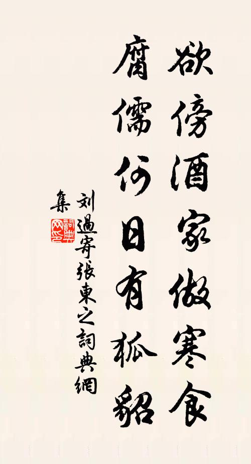 刘过欲傍酒家做寒食，腐儒何日有狐貂书法作品欣赏