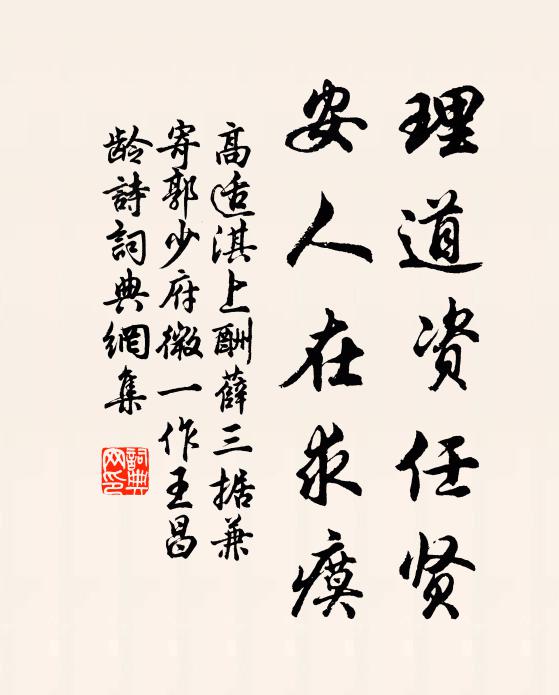 高适理道资任贤，安人在求瘼书法作品欣赏