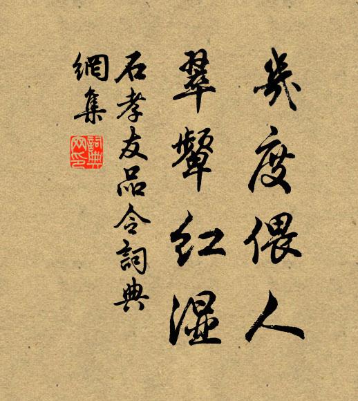 石孝友几度偎人，翠颦红湿书法作品欣赏