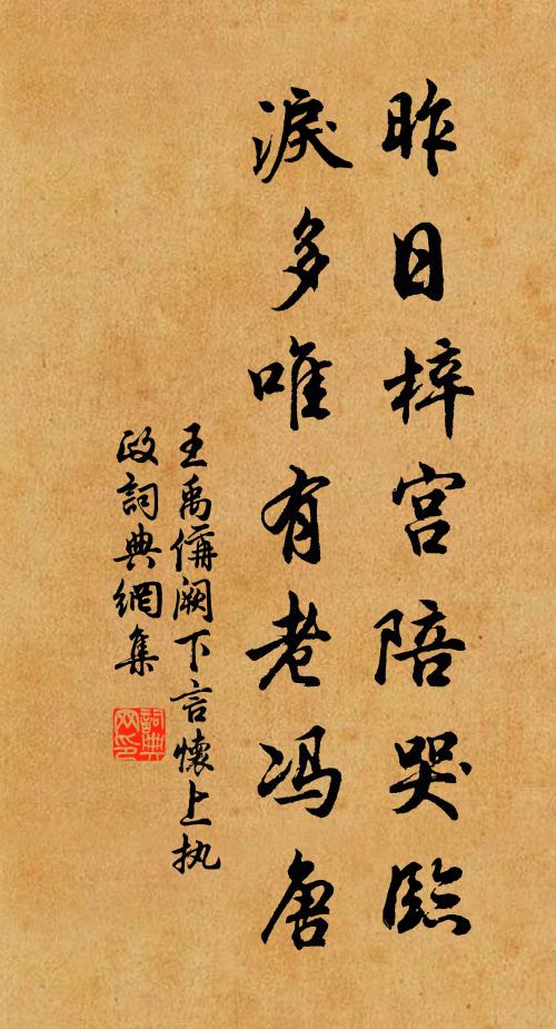王禹偁昨日梓宫陪哭临，泪多唯有老冯唐书法作品欣赏