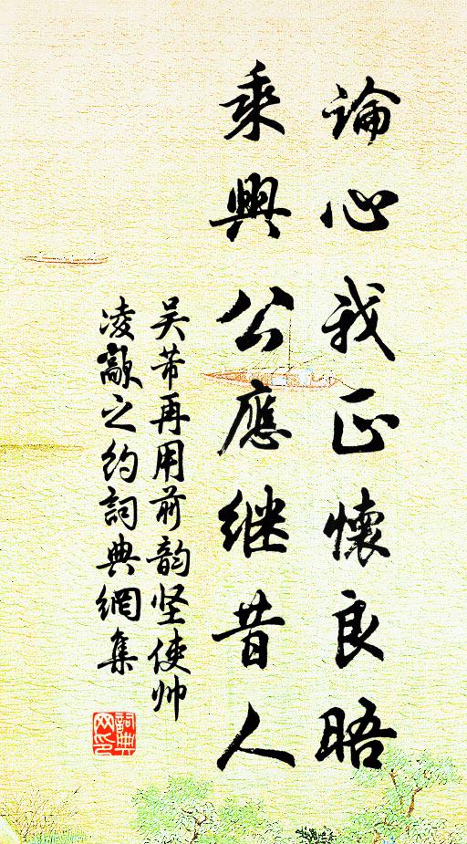 吴芾论心我正怀良晤，乘兴公应继昔人书法作品欣赏