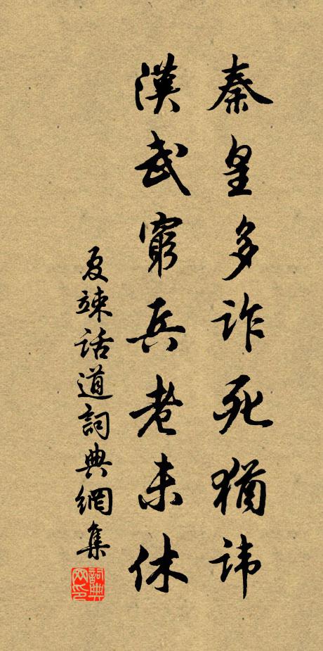 夏竦秦皇多诈死犹讳，汉武穷兵老未休书法作品欣赏