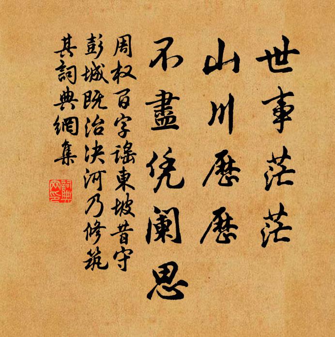 周权世事茫茫，山川历历，不尽凭阑思书法作品欣赏