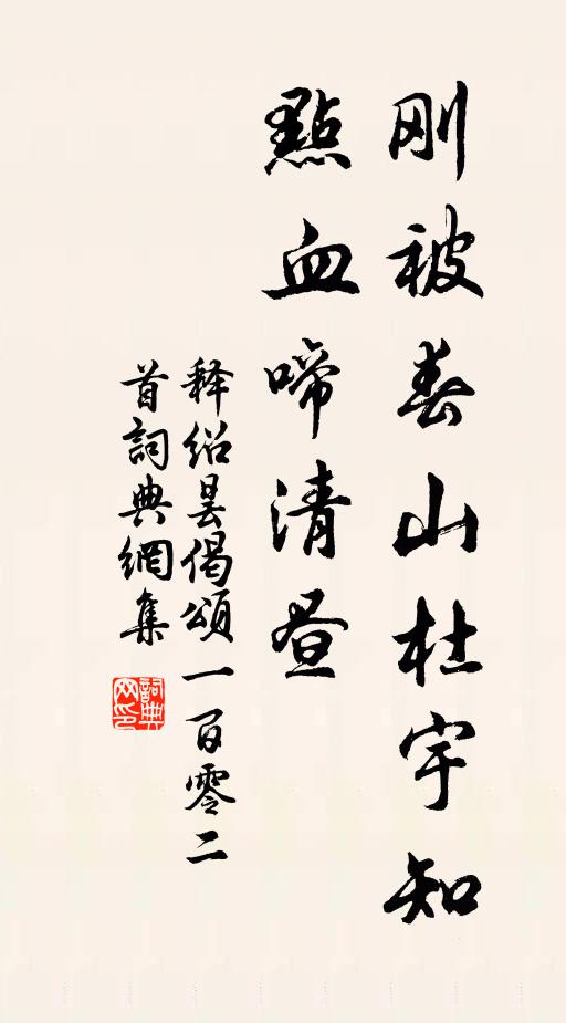 释绍昙刚被春山杜宇知，点血啼清昼书法作品欣赏