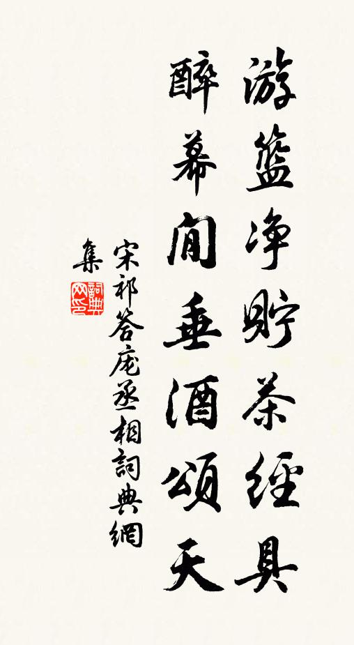 宋祁游篮净贮茶经具，醉幕閒垂酒颂天书法作品欣赏