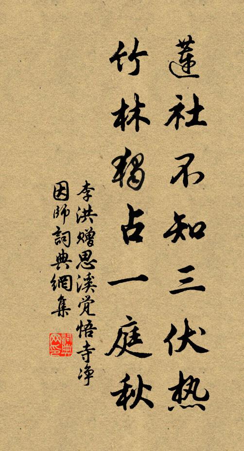 李洪莲社不知三伏热，竹林独占一庭秋书法作品欣赏