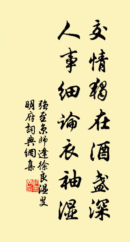 强至交情独在酒盏深，人事细论衣袖湿书法作品欣赏