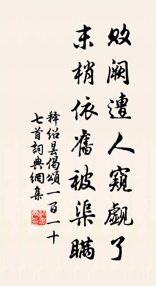 释绍昙败阙遭人窥觑了，末梢依旧被渠瞒书法作品欣赏