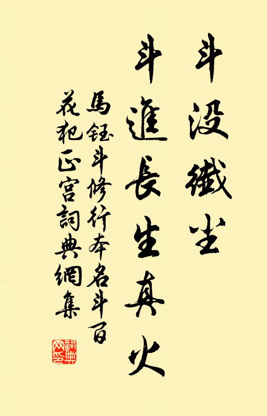 马钰斗没纤尘，斗进长生真火书法作品欣赏