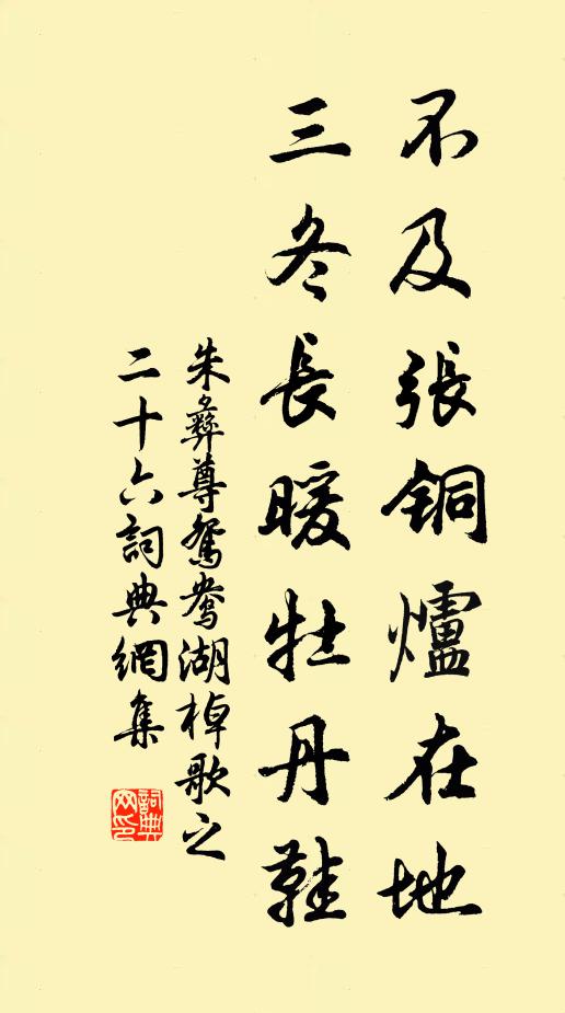 朱彝尊不及张铜炉在地，三冬长暖牡丹鞋书法作品欣赏