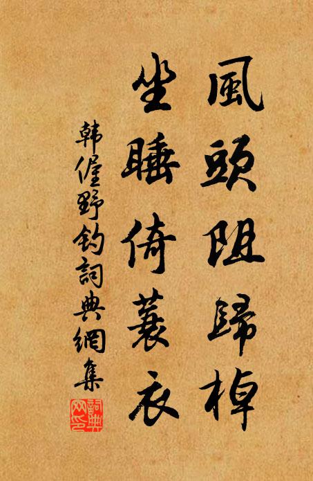 韩偓风头阻归棹，坐睡倚蓑衣书法作品欣赏