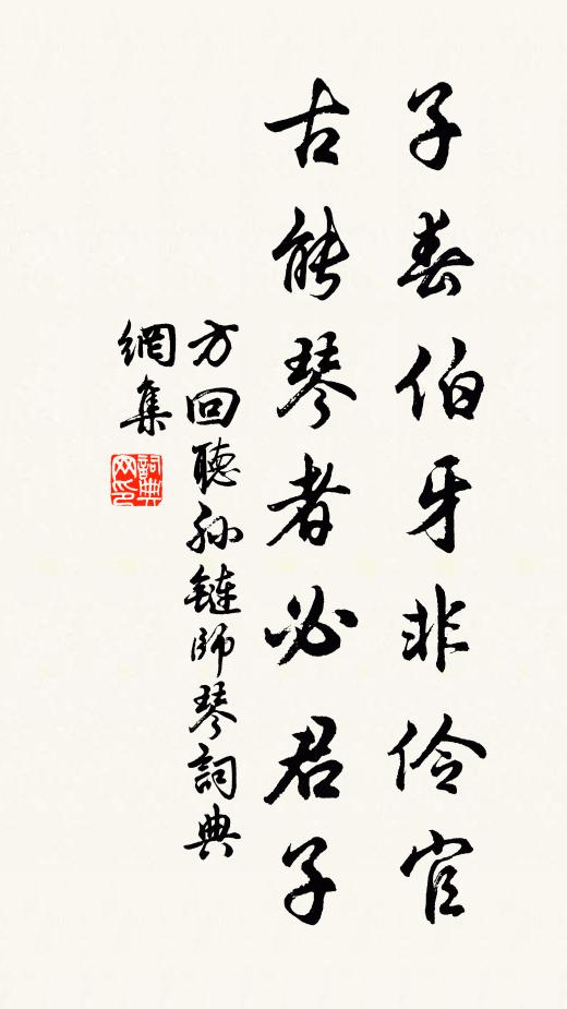 方回子春伯牙非伶官，古能琴者必君子书法作品欣赏