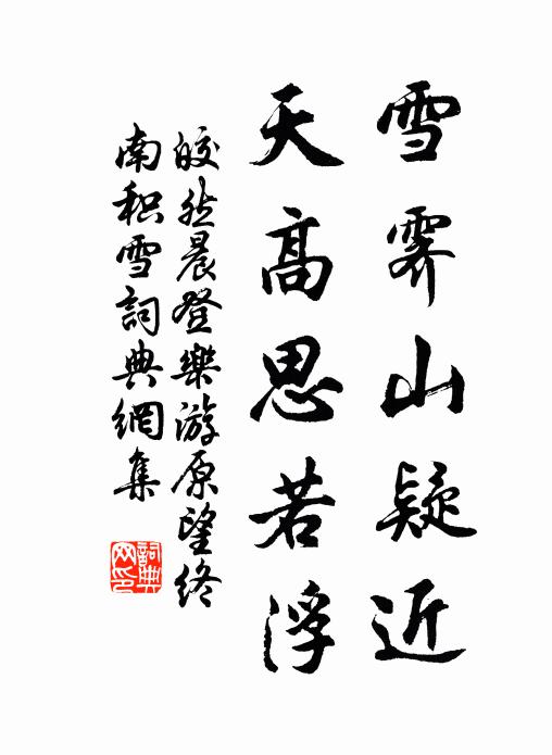 皎然雪霁山疑近，天高思若浮书法作品欣赏