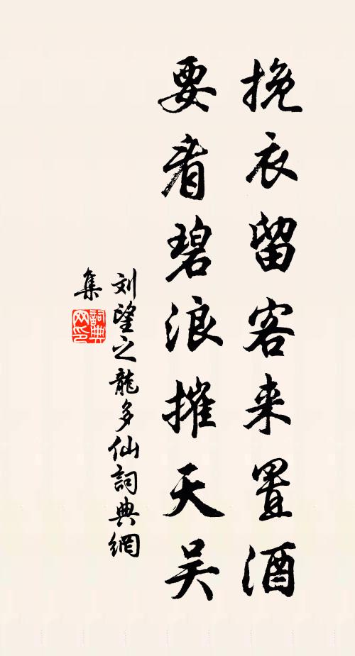 刘望之挽衣留客来置酒，要看碧浪摧天吴书法作品欣赏