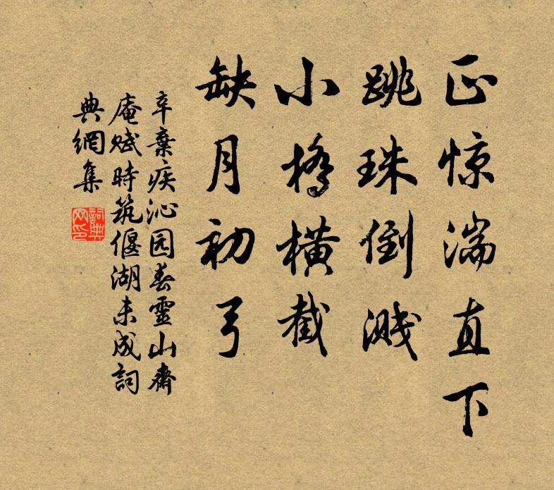 辛弃疾正惊湍直下，跳珠倒溅，小桥横截，缺月初弓书法作品欣赏