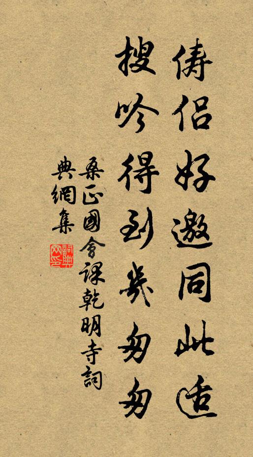 桑正国俦侣好邀同此适，搜吟得到几匆匆书法作品欣赏
