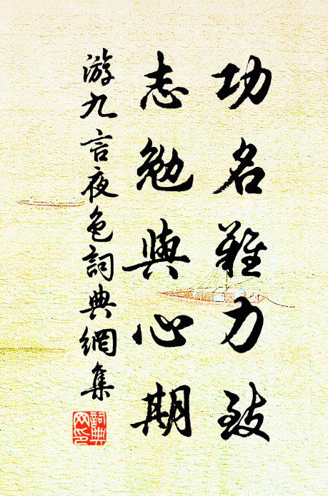 游九言功名难力致，志勉与心期书法作品欣赏
