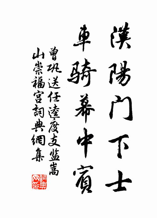 曾巩汉阳门下士，车骑幕中宾书法作品欣赏